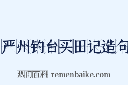 严州钓台买田记造句是什么意思的图片